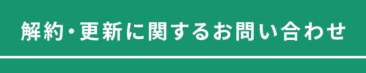 タイトル_解約・更新に関するお問い合わせ