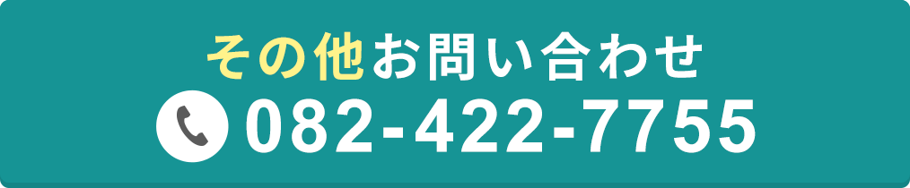 その他お問い合わせ_082-422-7755