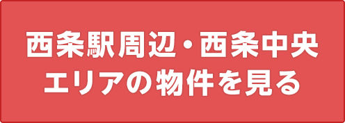 西条駅周辺・西条中央エリアの物件を見る