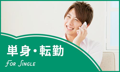 単身・転勤