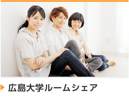 広島大学ルームシェア