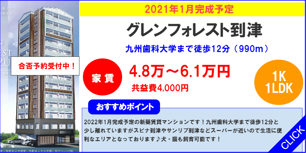 九州歯科大学の一般入試の合否予約を順次開始している物件が出ております！ | 九州歯科大学周辺の賃貸マンションはエスエスホーム