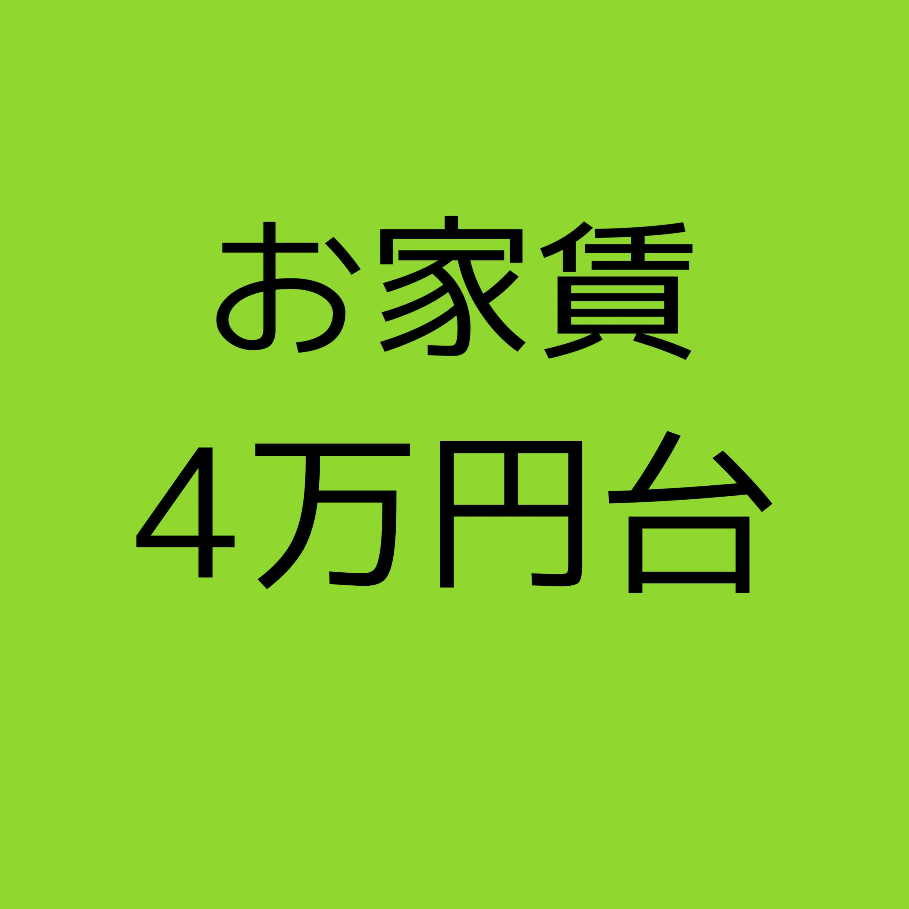 お家賃４万円台