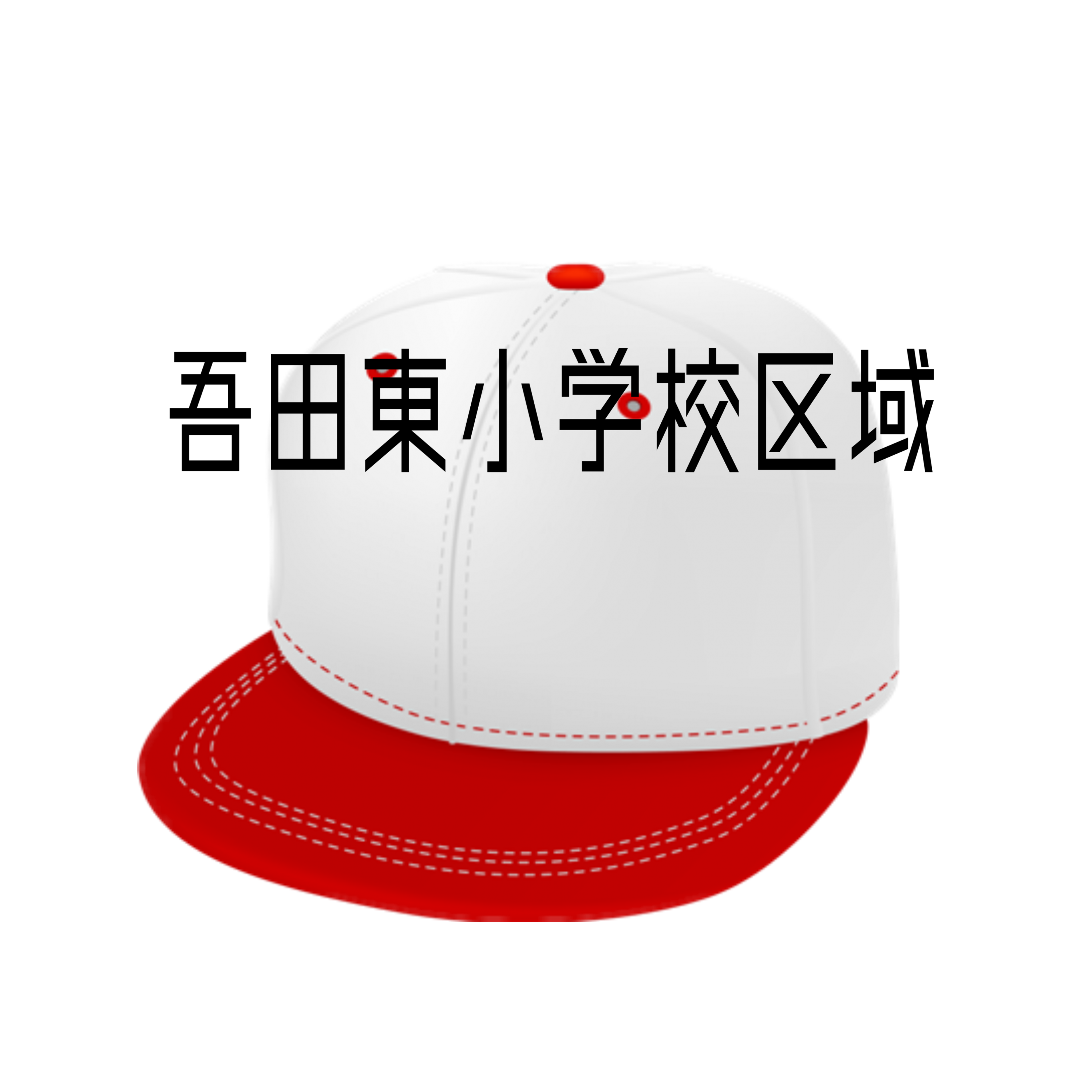 吾田東小学校区域の物件