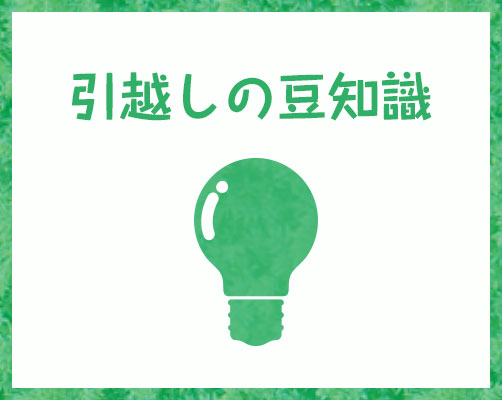 引越しの豆知識