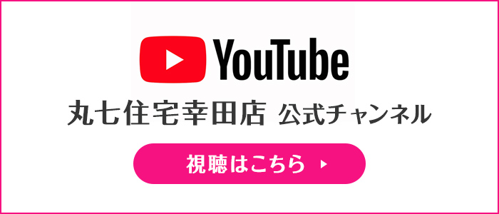 丸七住宅幸田店公式チャンネルYouTube