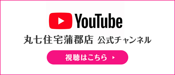 丸七住宅蒲郡店公式チャンネルYouTube
