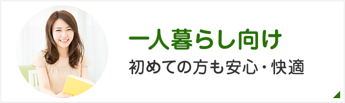 一人暮らし向け