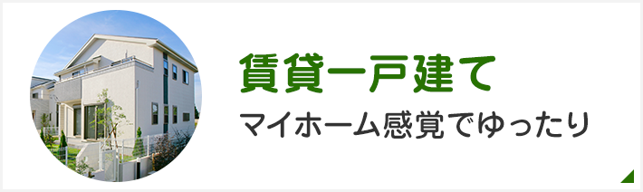 賃貸一戸建て