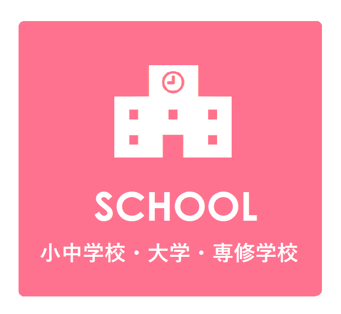 学校区・大学・専修学校から検索