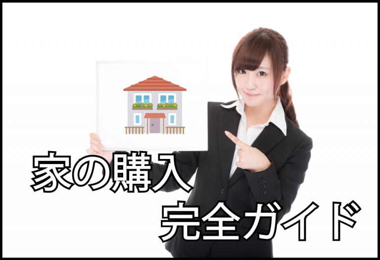 家を買うにはどうするの 家を安く買うためのコツ 家を買うにはどうするの 家を安く買うためのコツ