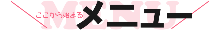 文字関係（メニュー）1スマホ