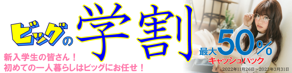 学割キャンペーン 仲介手数料 最大半額！
