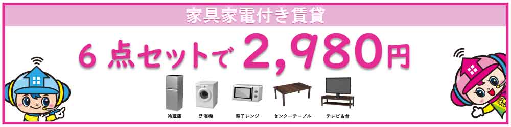 家具・家電付き賃貸