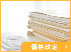 価格改定