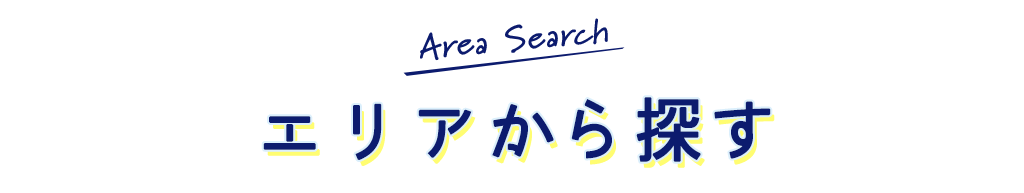 tit-エリアから探す