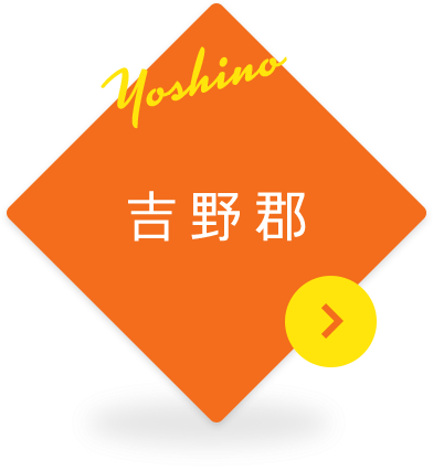 吉野郡