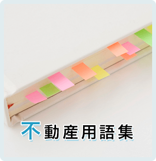不動産用語集