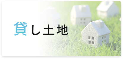 貸し土地