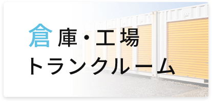 倉庫・トランクルーム