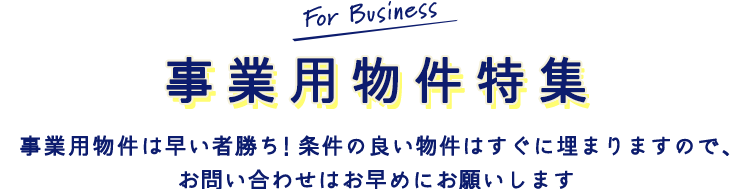smp_事業用物件特集