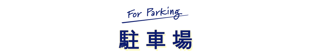 駐車場見出し