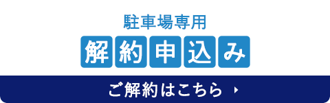 解約申込み