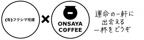 ONSAYA COFFEE × フクシマ宅建