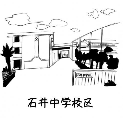 石井中学校区