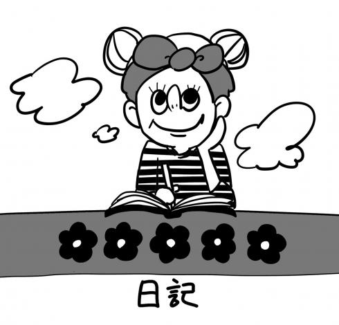 日記