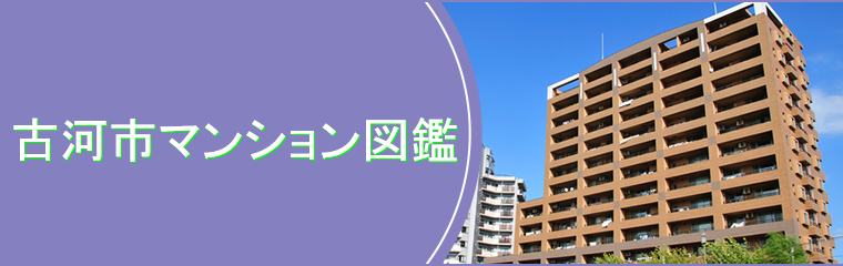 古河市マンション図鑑一覧