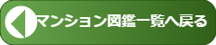 古河市マンション図鑑一覧へ戻る
