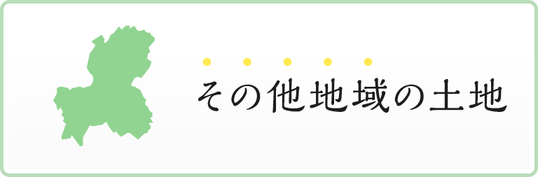 その他地域の土地