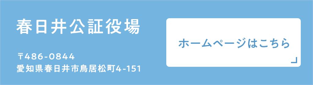 春日井公証役場