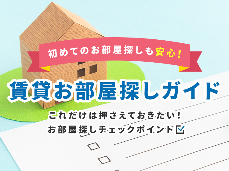 賃貸の入居の流れをわかりやすくまとめました 春日井の不動産なら日比不動産