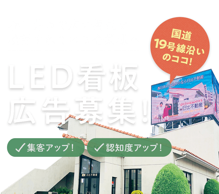 春日井市周辺でled看板広告をお探しの方へ 日比不動産