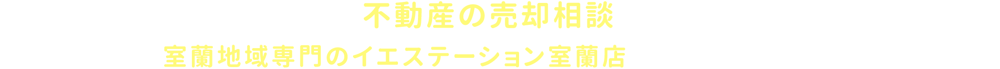 pc_title_不動産の売却相談は 室蘭地域専門のイエステーション室蘭店にお任せくた゛さい！