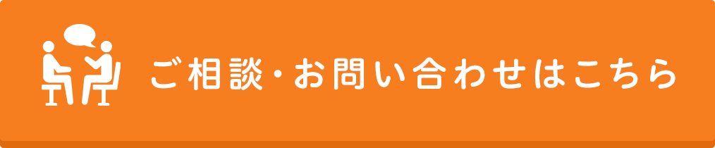 売却の問い合わせはこちら
