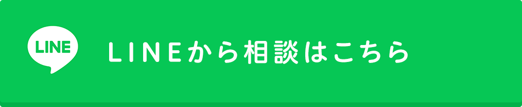 LINE問い合わせはこちら