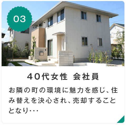 売却事例③