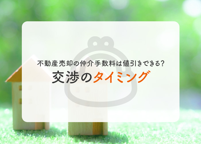 不動産売却の仲介手数料は値引きできる？交渉のタイミングとコツをご ...