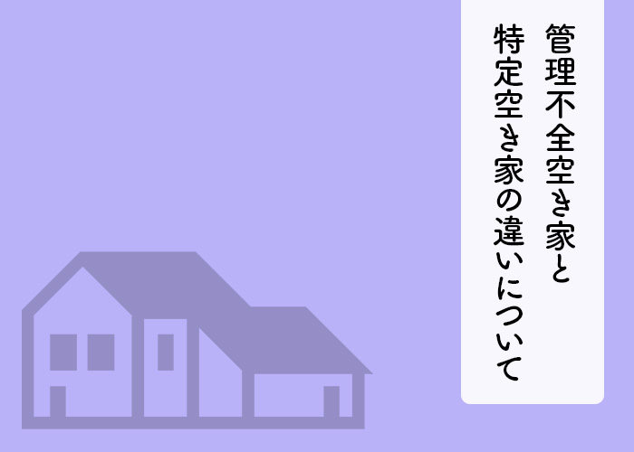 管理不全空き家と特定空き家の違いについて解説します！ | 室蘭・登別の不動産は木村宅建サービス