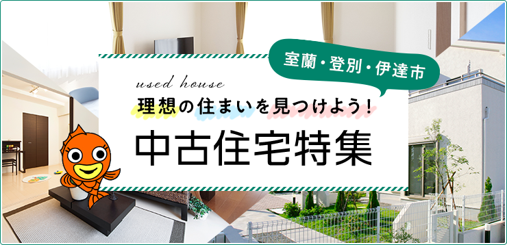 売買・こだわり特集・中古住宅一覧