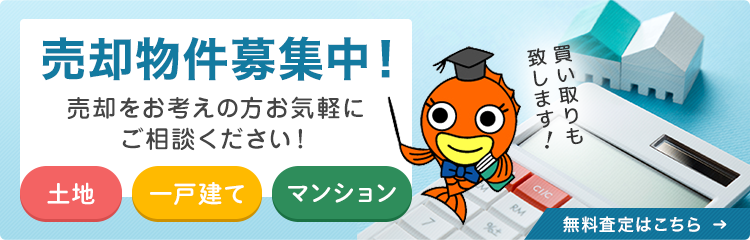 売却物件募集中！