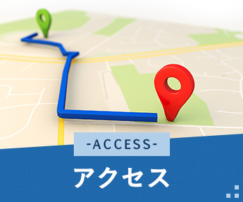 アクセス
