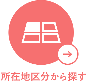 所在地区分から探す