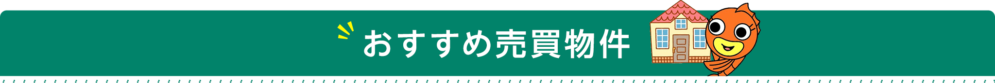 title_おすすめ売買物件