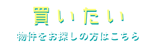 買いたい