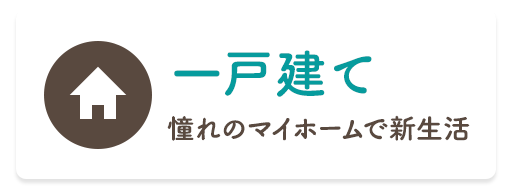 一戸建て