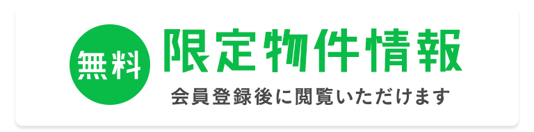 売買・こだわり特集・会員限定物件